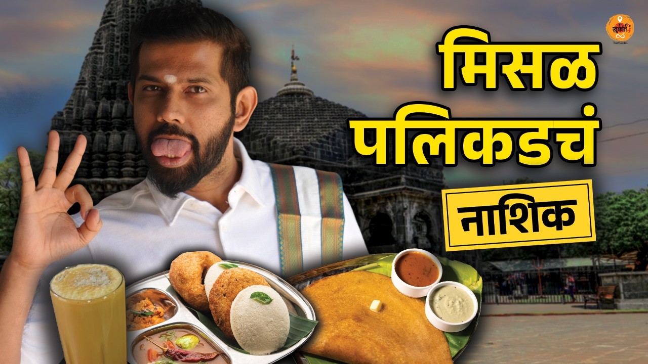 Authentic South Indian Food | Nashik Food Tour | Idli Podi | Authentic Podi Dosa | Misal Pav|Sukirtg
