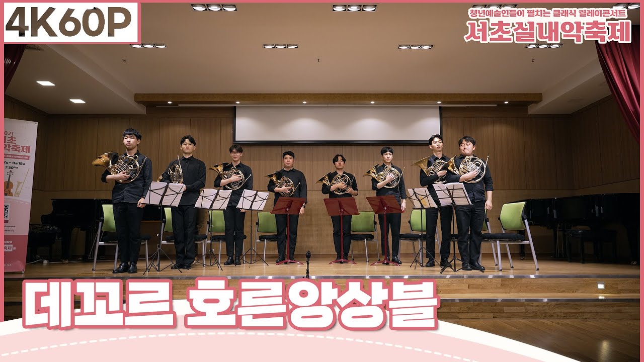 데꼬르 호른앙상블 【2021서초실내악축제】