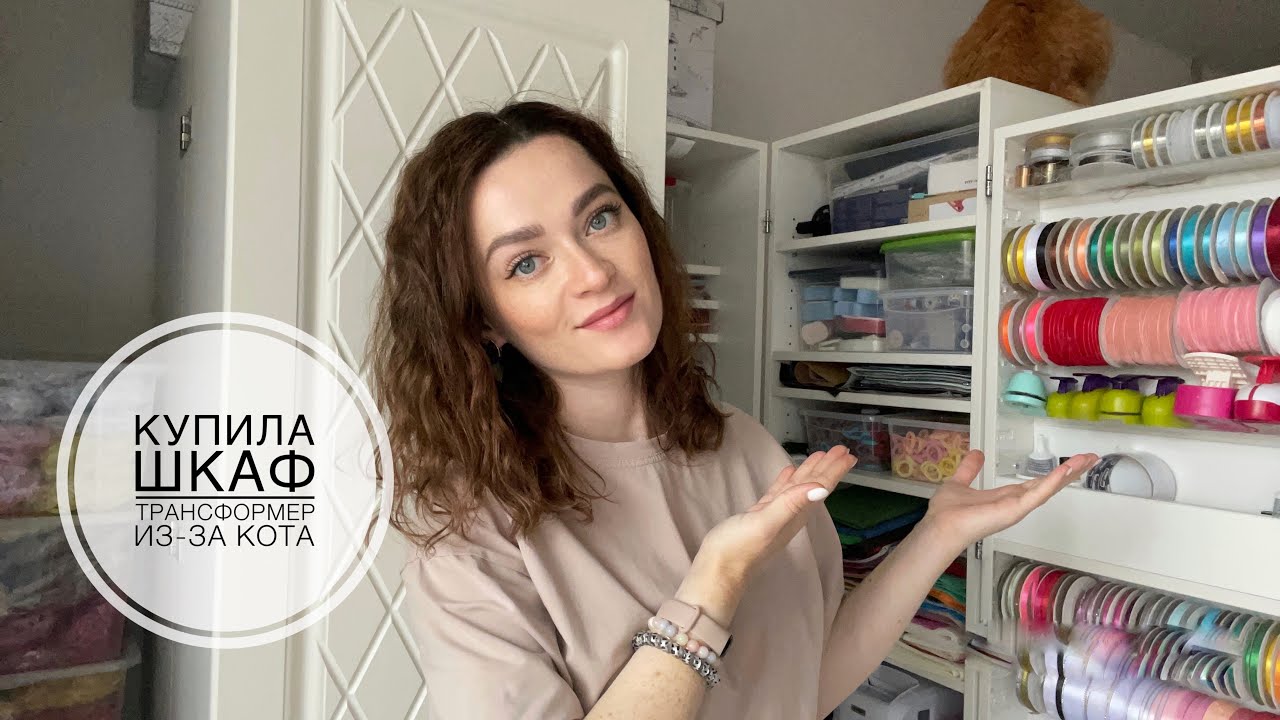 Шкаф трансформер для рукоделия✨Купила шкаф из-за кота✨Мой рукодельный рай