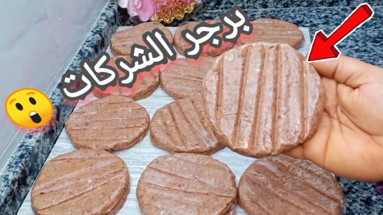 نسخه اصليه من بتاع الشركات #برجر_لحم #برجر المطاعم #نص رغيف