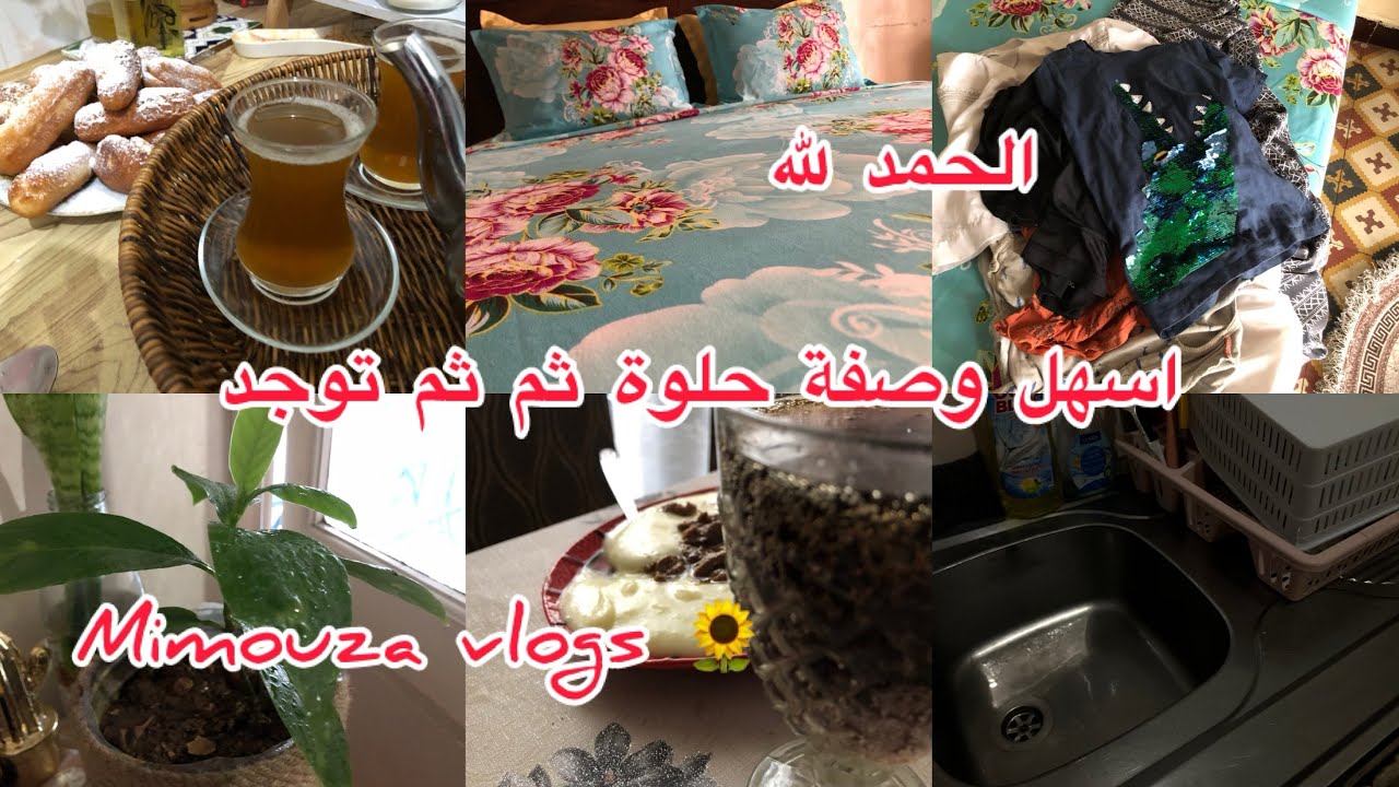 #روتين صيفي متنوع 🌻 وصفة حلوة فالدقيقة التسعين تنظيف غرفة النوم🧹