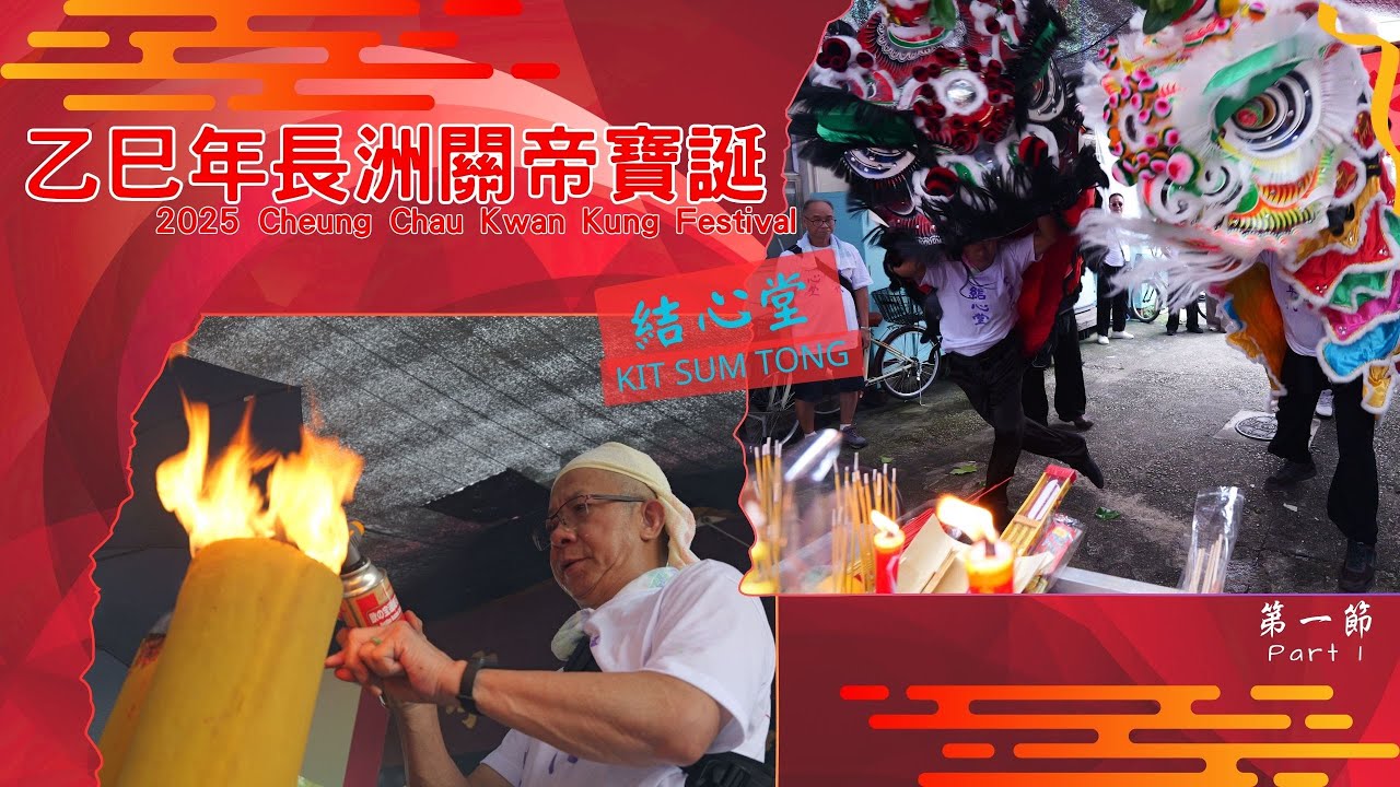 乙巳年長洲關帝寶誕結心堂第一節 2025 Cheung Chau Kwan Kung Festival KIT SUM TONG Part 1