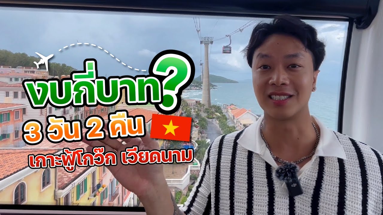 งบกี่บาท?3วัน2คืน เที่ยวเกาะฟู้โกว๊ก เวียดนาม 🇻🇳 คลิปนี้มาดูกัน