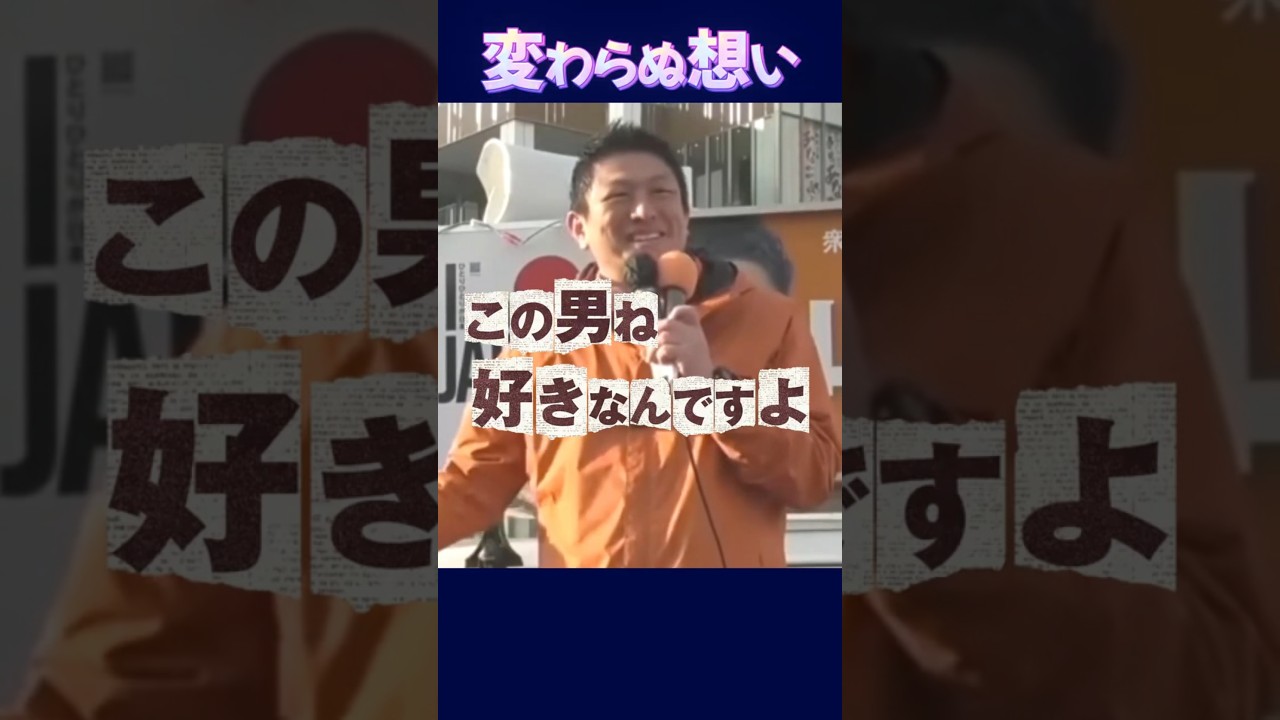 神谷宗幣が「好きなんです」と語った男。山下さとしの真実。 #参政党 #加古川 #山下さとし