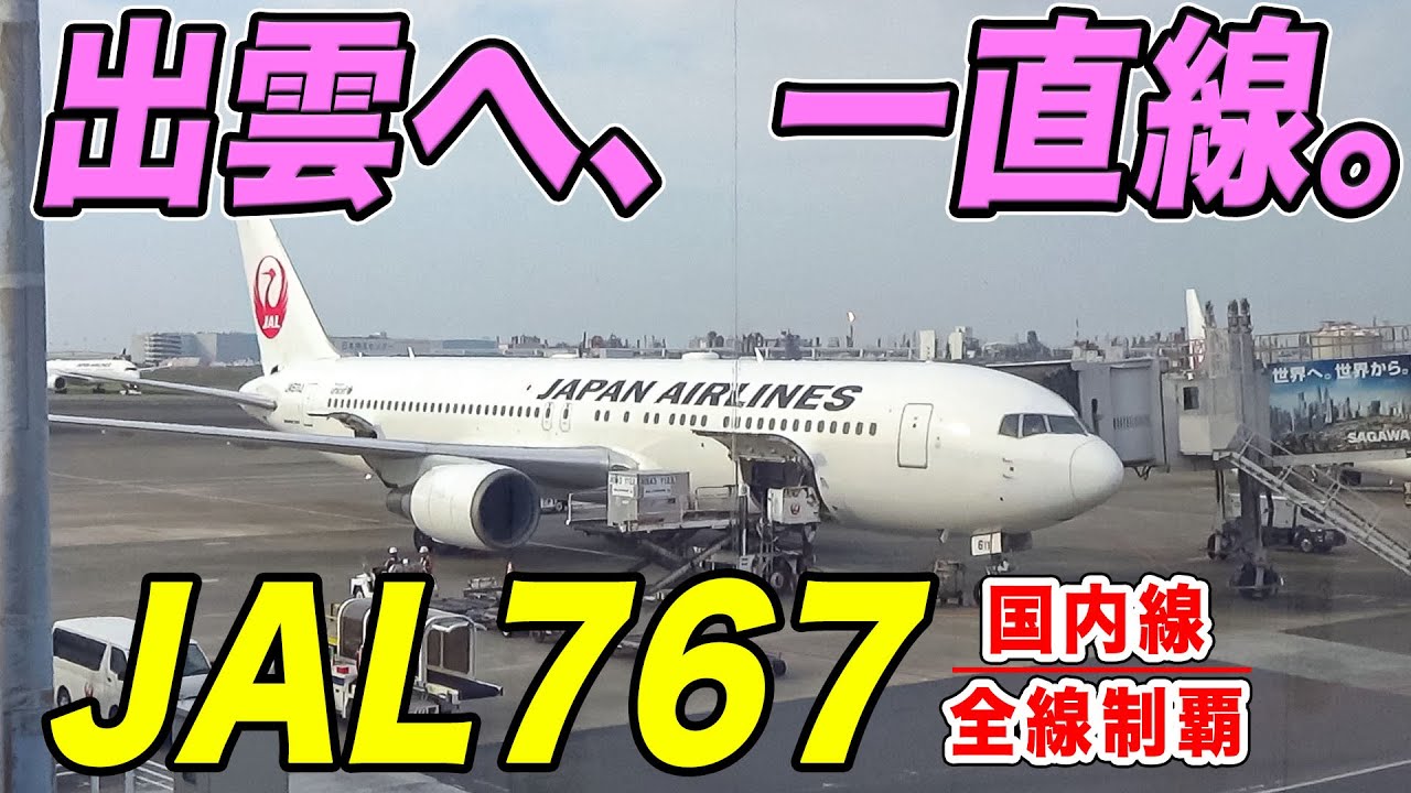 【国内線制覇#209】JALのB767にて出雲へ！週末は満席で大盛況！！美しい夏空！