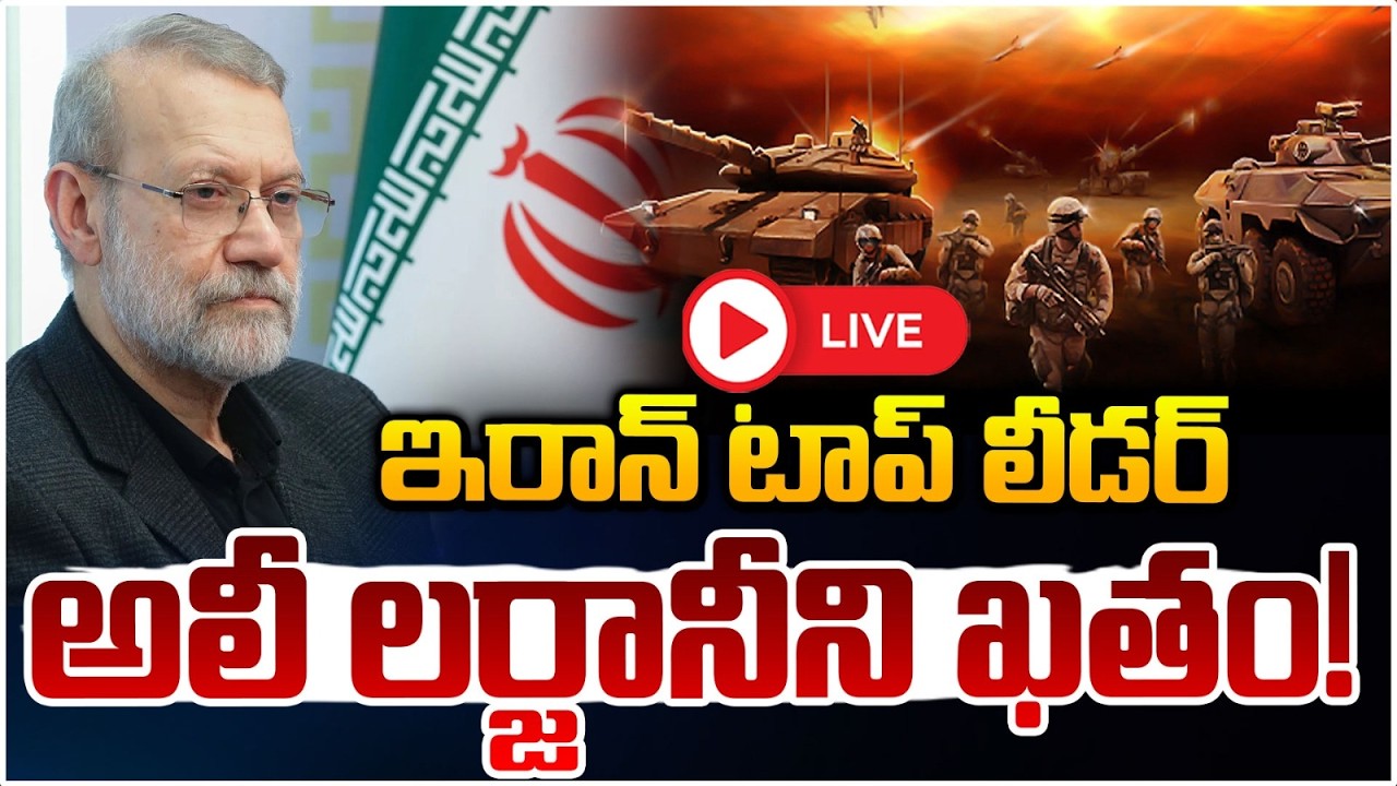 ఇరాన్ టాప్ లీడర్ అలీ లర్జానీని ఖతం!🔴LIVE | Iran Security Chief Ali Larijani | Red TV