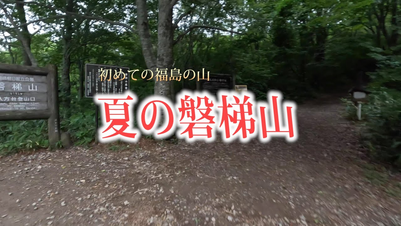 初めての福島の山　夏の磐梯山