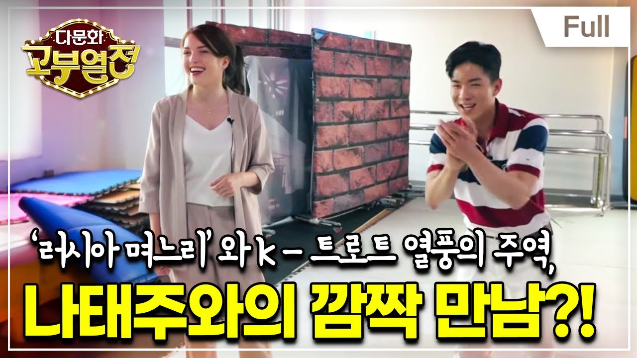 [Full] 다문화 고부열전 - 러시아에서 온 며느리, 내일은 트로트 여왕
