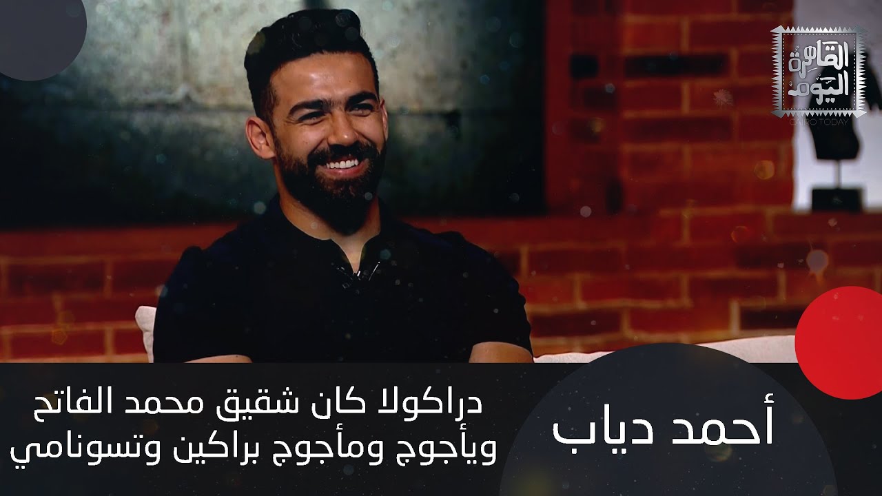احمد دياب : يأجوج ومأجوج براكين وتسونامي.. وتحدث عن سر مها صبري و سبب حريق سنترال رمسيس