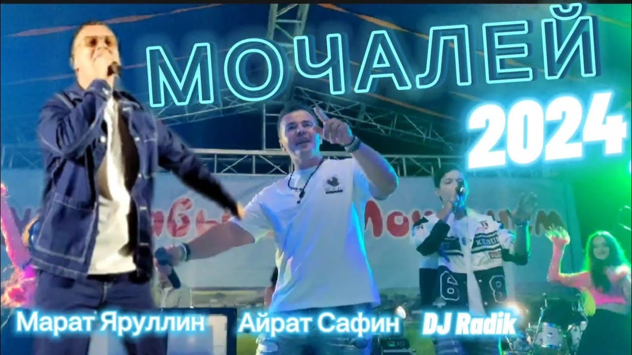 Айрат Сафин, DJ Radik, Марат Яруллин. Дискотека Мочалей 2024