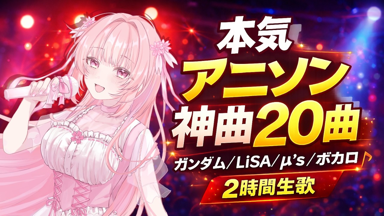 🌸歌枠✨初見様歓迎！アニソン歌枠🎶【女性VTuber／綾瀬桜】 #歌枠 #Vtamp歌枠グランプリ #karaoke #アニソン #懐メロ
