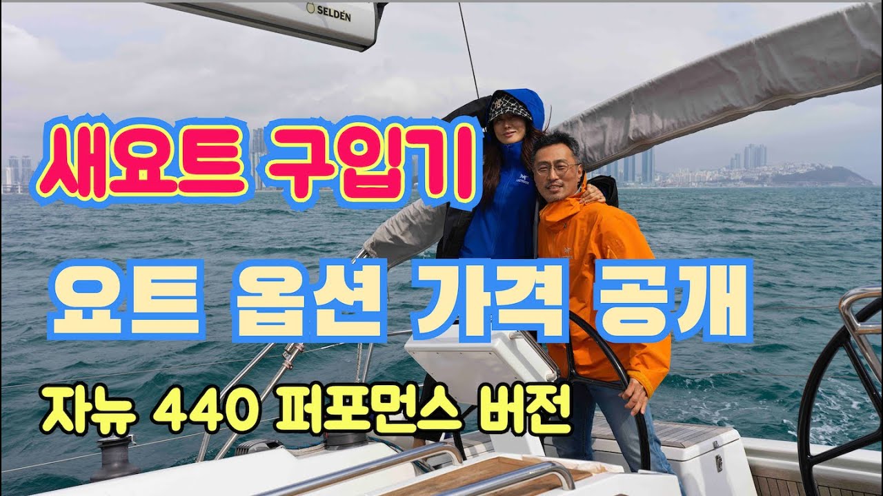 새요트 구입가격은? 옵션 가격은 얼마? 피털팬과 뽕커벨이 선택한 자뉴 440 (2024년식) 소개. 대양항해 요트에 필요한 옵션은?