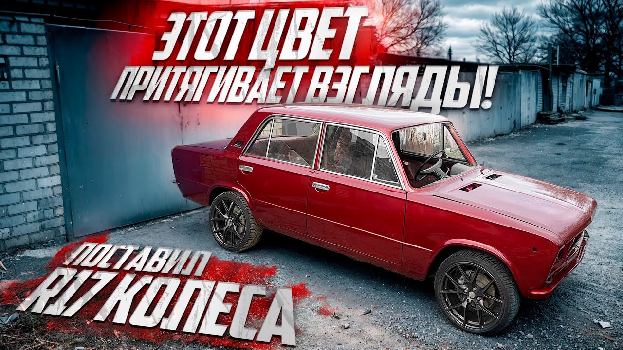 ШОХА СОБИРАЕТ ВЗГЛЯДЫ! Покрасил в КРАСИВЫЙ цвет! Поставил r17 колеса! 