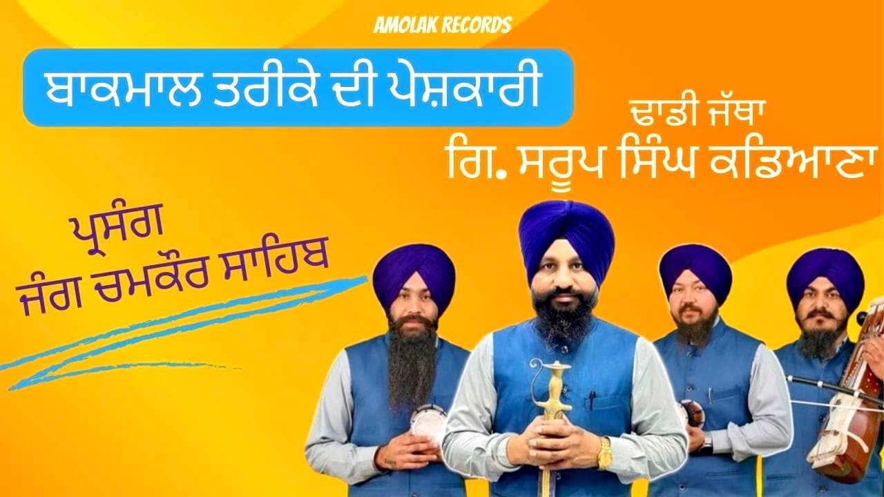 Jang Chamkaur sahib | Dhadi Jatha G. Saroop Singh Kadiana | Amolak Records