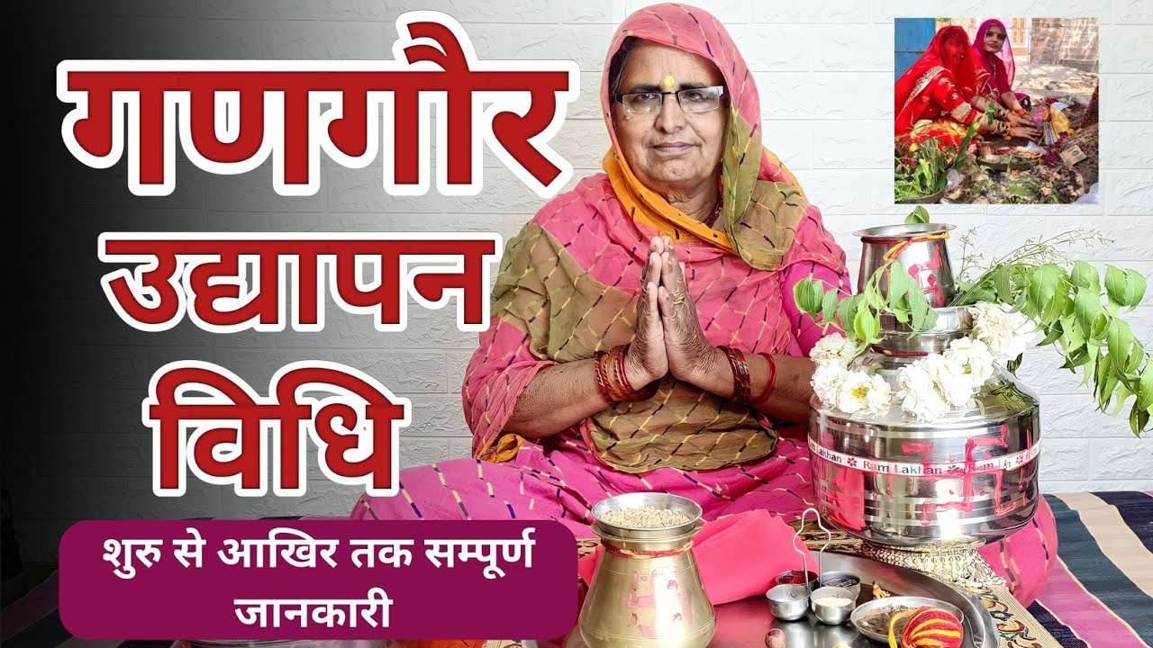 गणगौर उद्यापन विधि | Gangaur Udyapan Vidhi | Gangaur Ujman Vidhi | Gangaur Ujman | Gangaur 2023