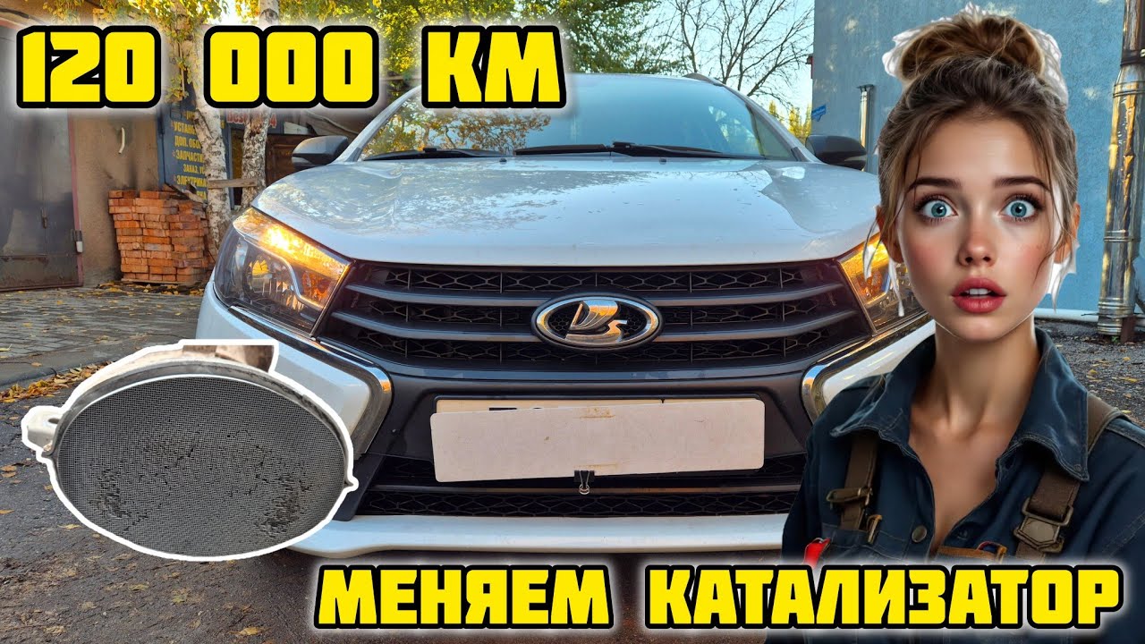 Лада Веста, 120 000 км, меняем катализатор, установка CBD700427 #катализатор #ладавеста #труба #лада