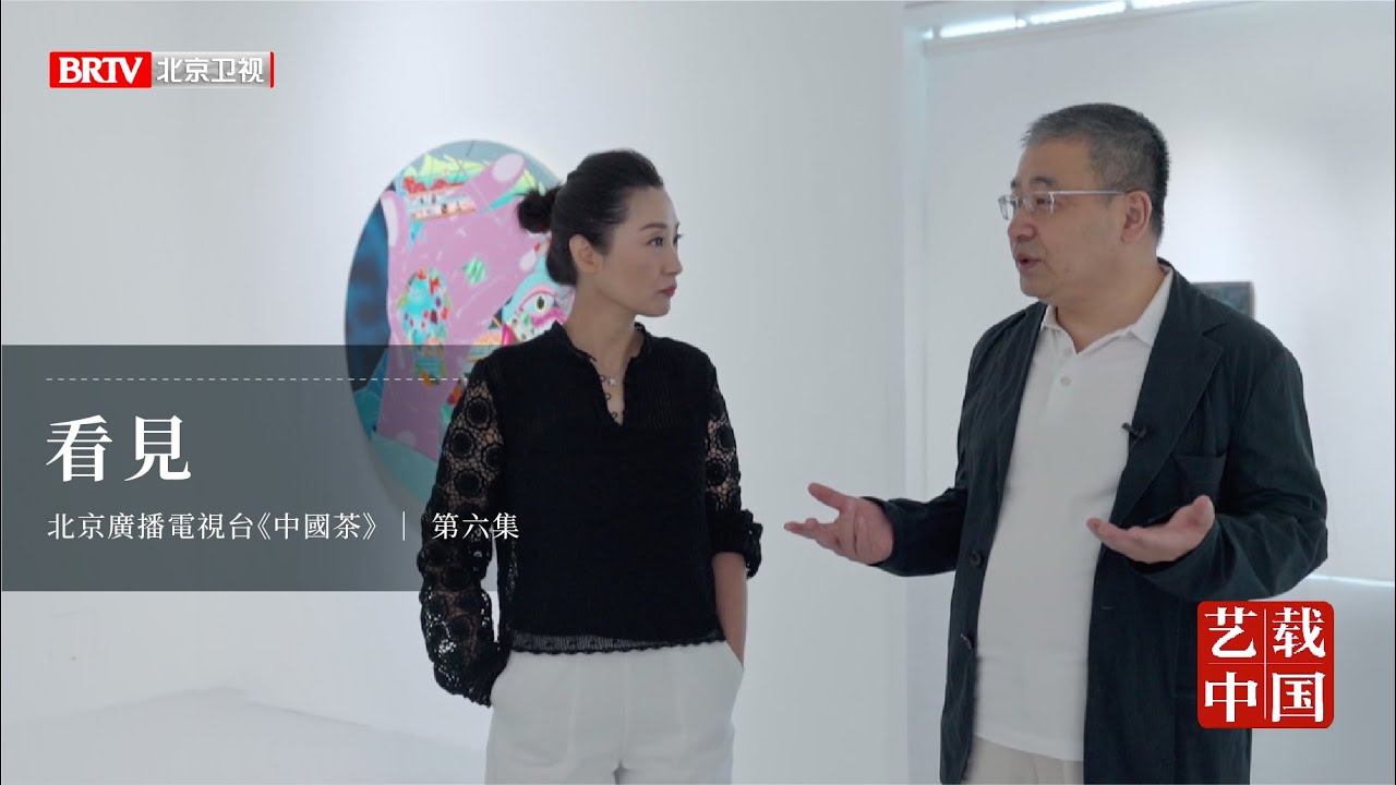 北京衛視《中國茶》第六集：看見