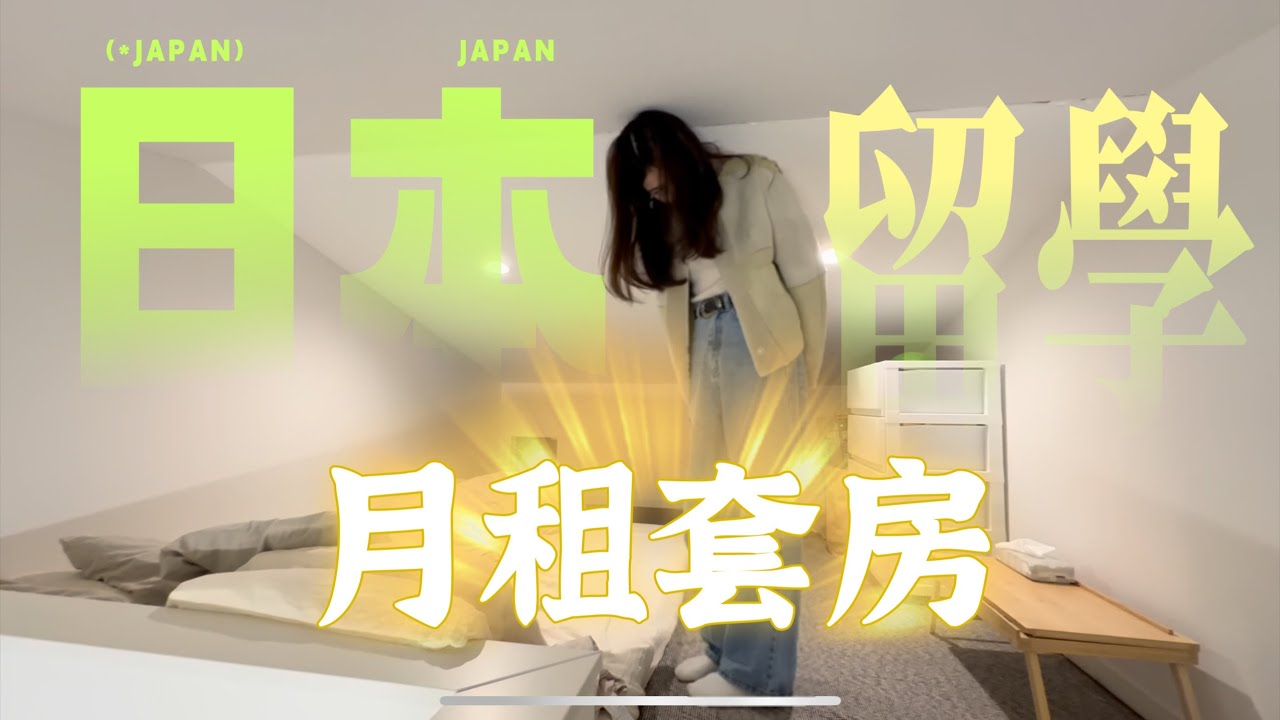 〚 #舍人駅 〛 朋友日本留學的月租套房太美了吧！ 《就是愛開箱》｜RKO＆大力安｜
