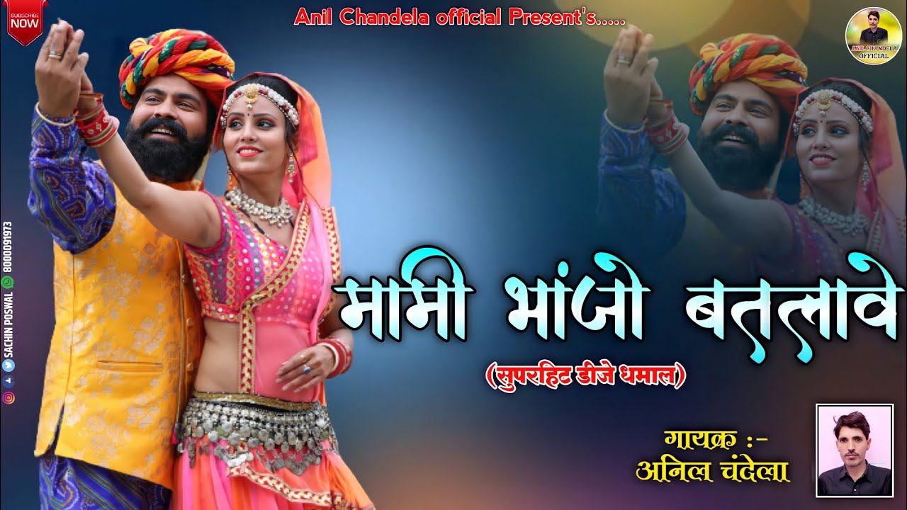 मामी भांजो बतलावे | Mami Bahajo Batlav | Anil Chandala