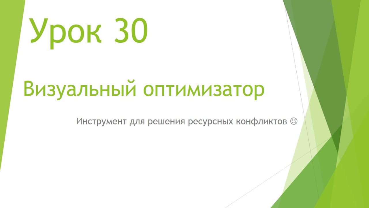 MS Project 2013 - Визуальный оптимизатор (Урок #30)