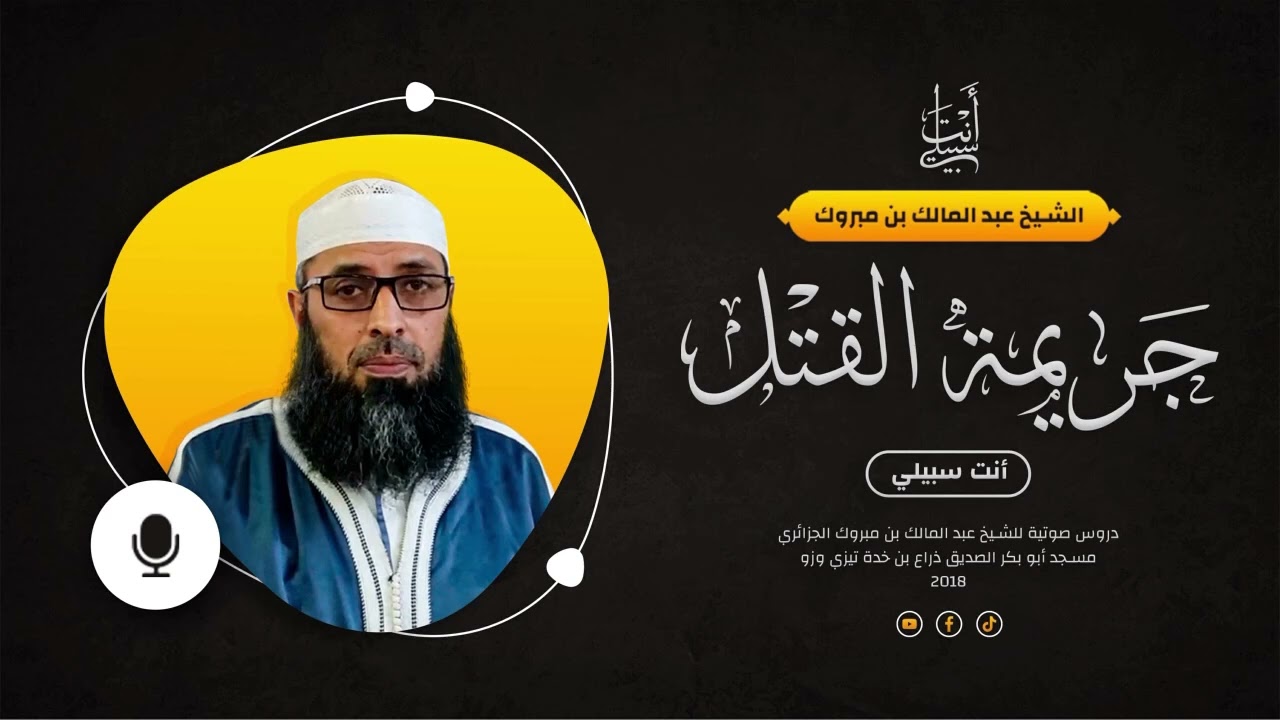 جريمة القتل ● الشيخ عبد المالك بن مبروك