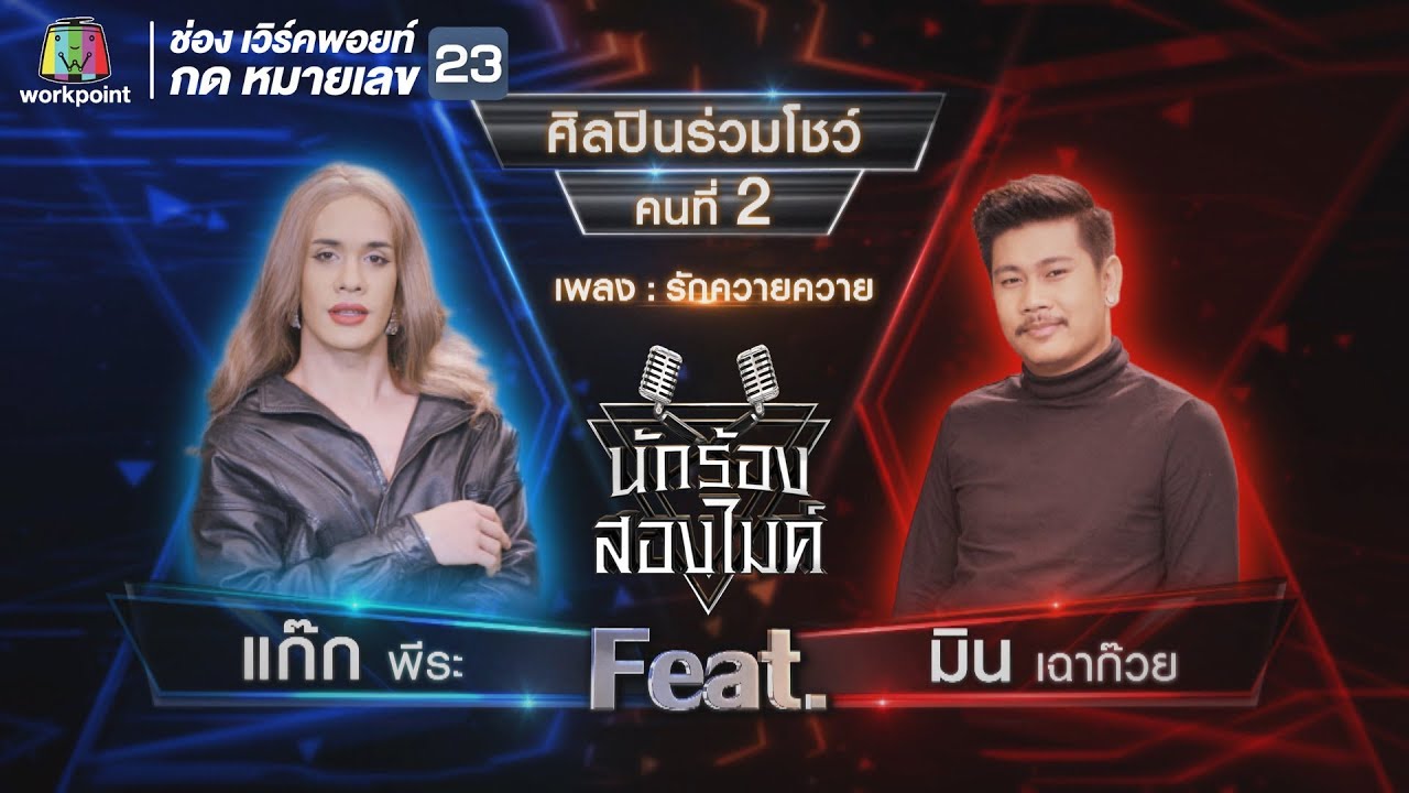 รักควายควาย - แก๊ก พีระ Feat.มิน เฉาก๊วย | นักร้องสองไมค์