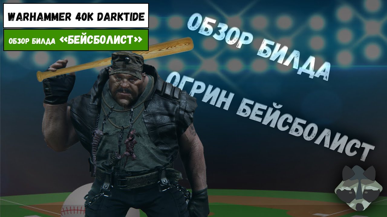 ОГРИН БЕЙСБОЛИСТ  | СПОРТИВНЫЙ БИЛД | ОБЗОР И ОЦЕНКА БИЛДА