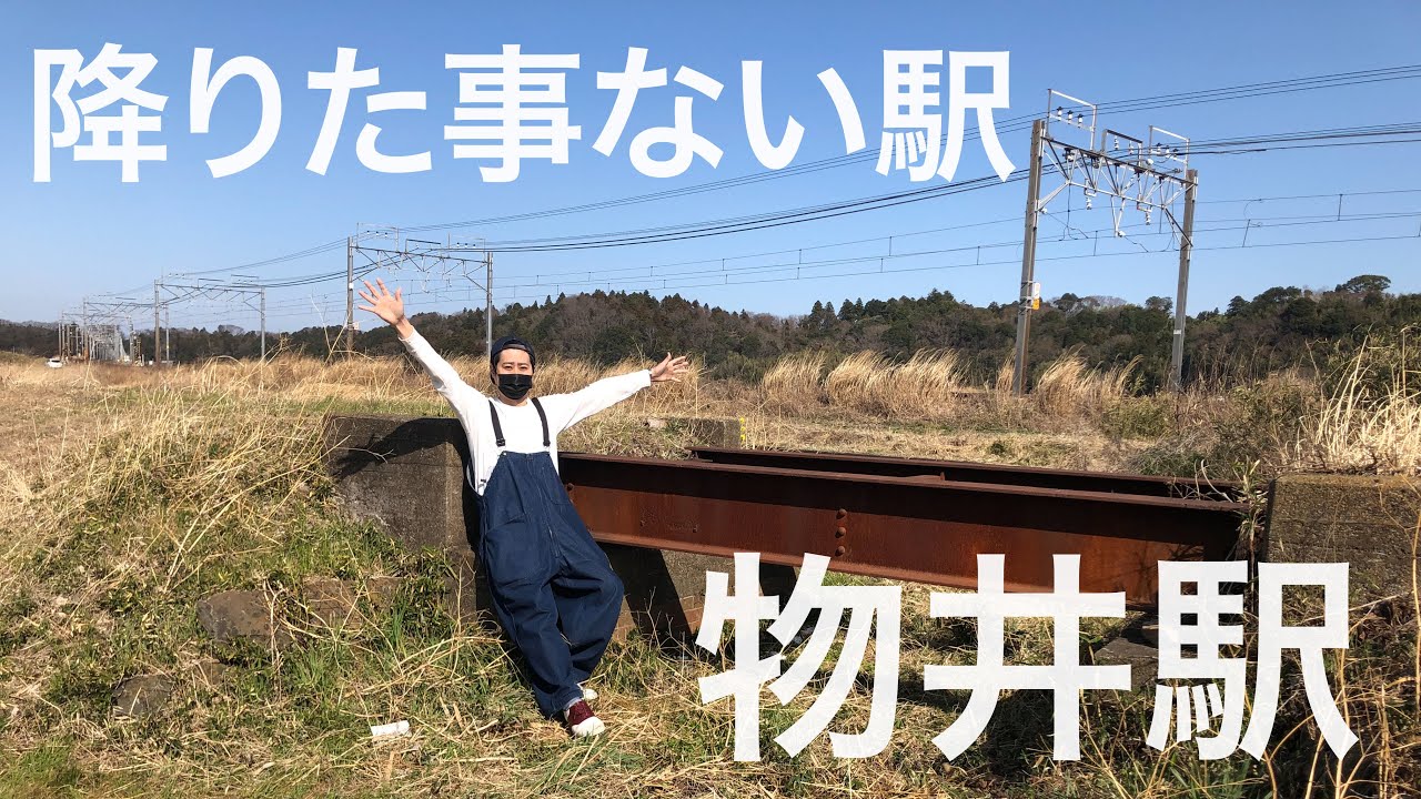 【総武本線】総武本線旧線跡発見！物井駅ってどんな所？四【あふたーすくーる #243】
