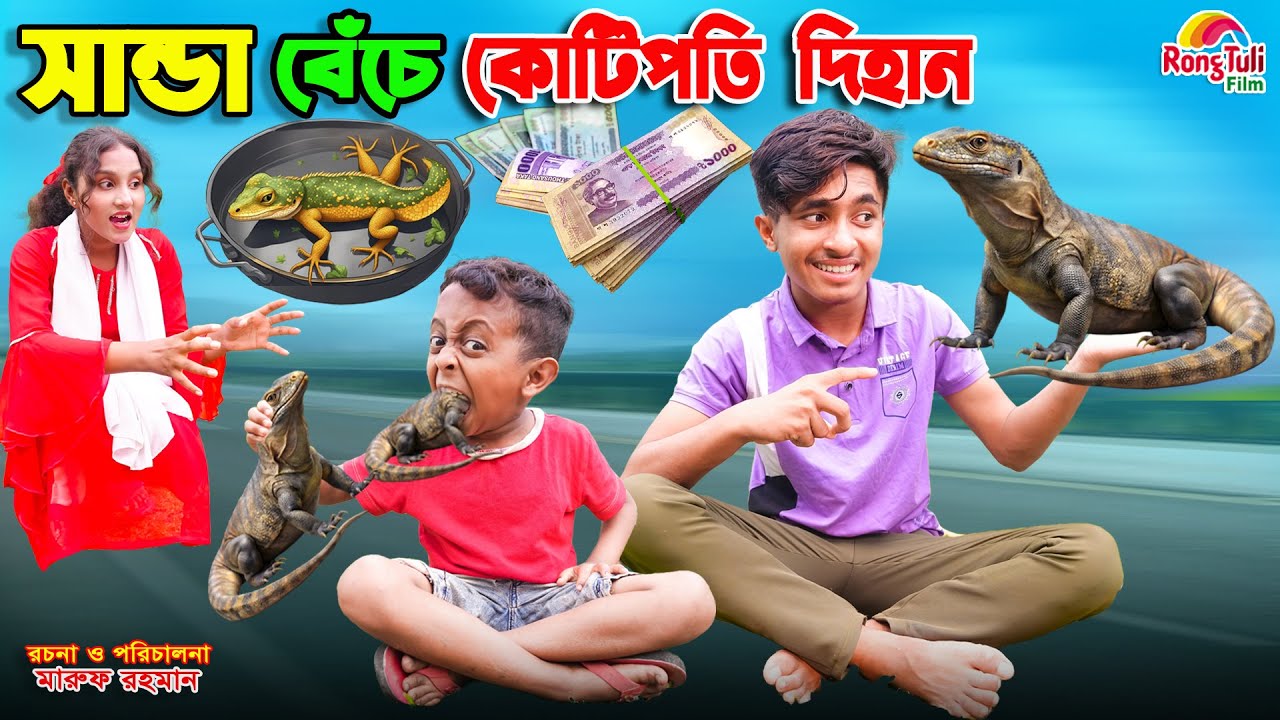 সান্ডা বেঁচে কোটিপতি দিহান  | sanda beche kotipoti dihan | bengali fairy tales | dihan | bihar |