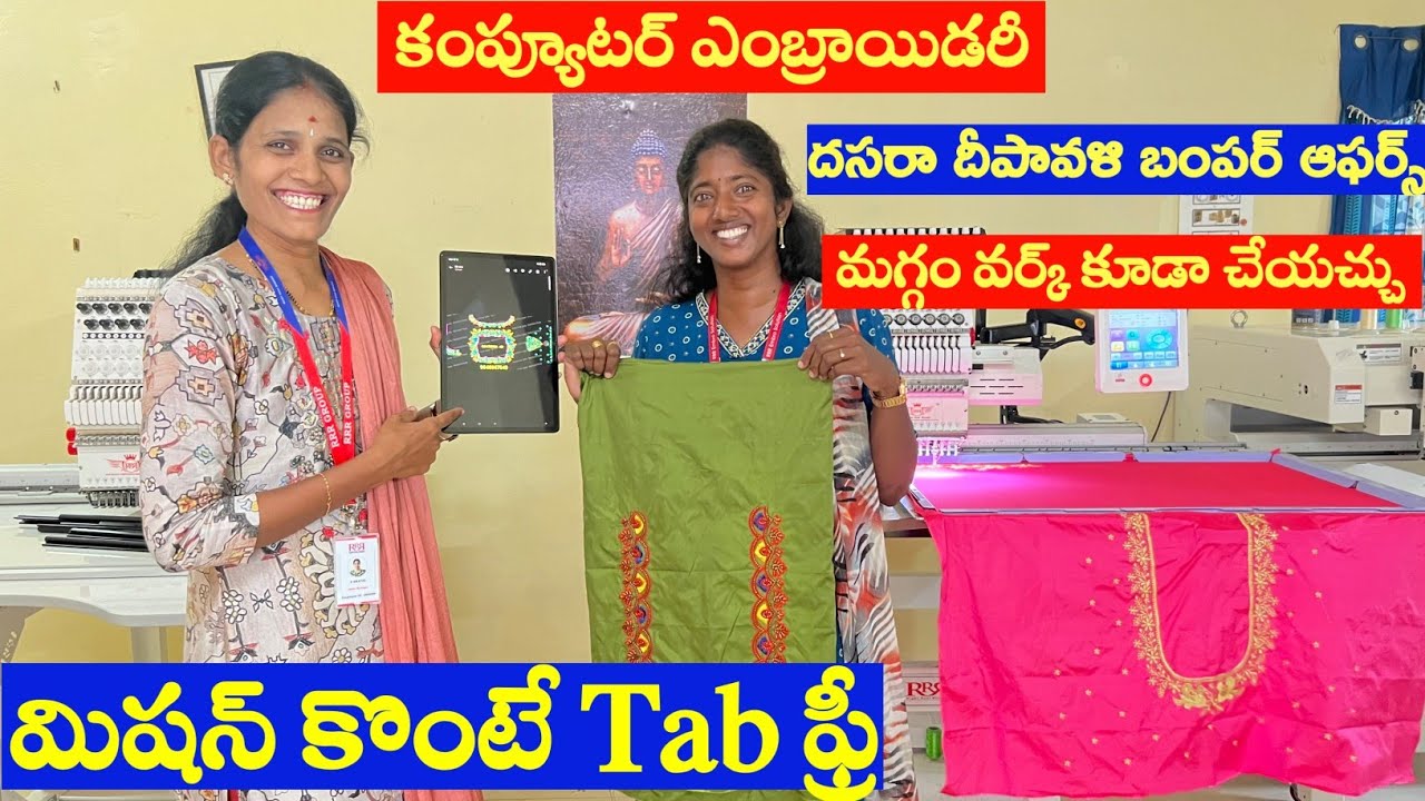 మిషన్ కొంటే tab ఫ్రీ కొత్త టెక్నాలజీ తో | నెలకు 90 వేల సంపాదనా | RRR computer embroidery machine |