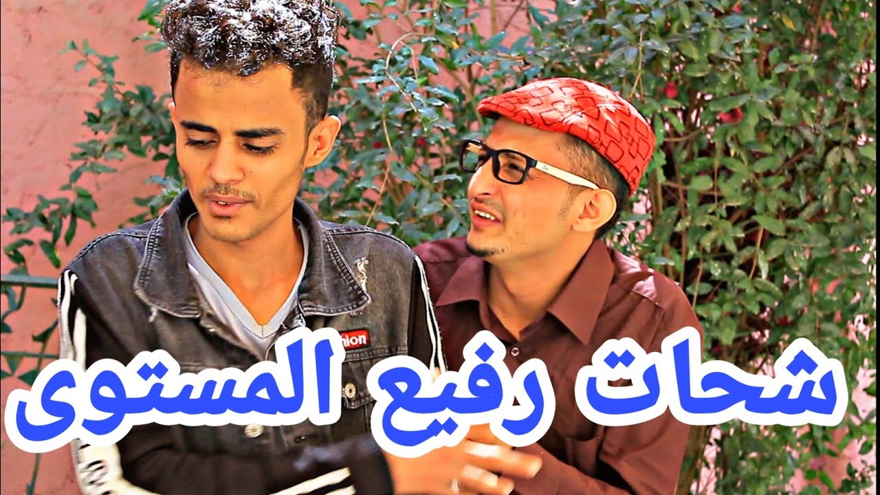 كوميدي شحات رفيع المستوى ههههههههه
