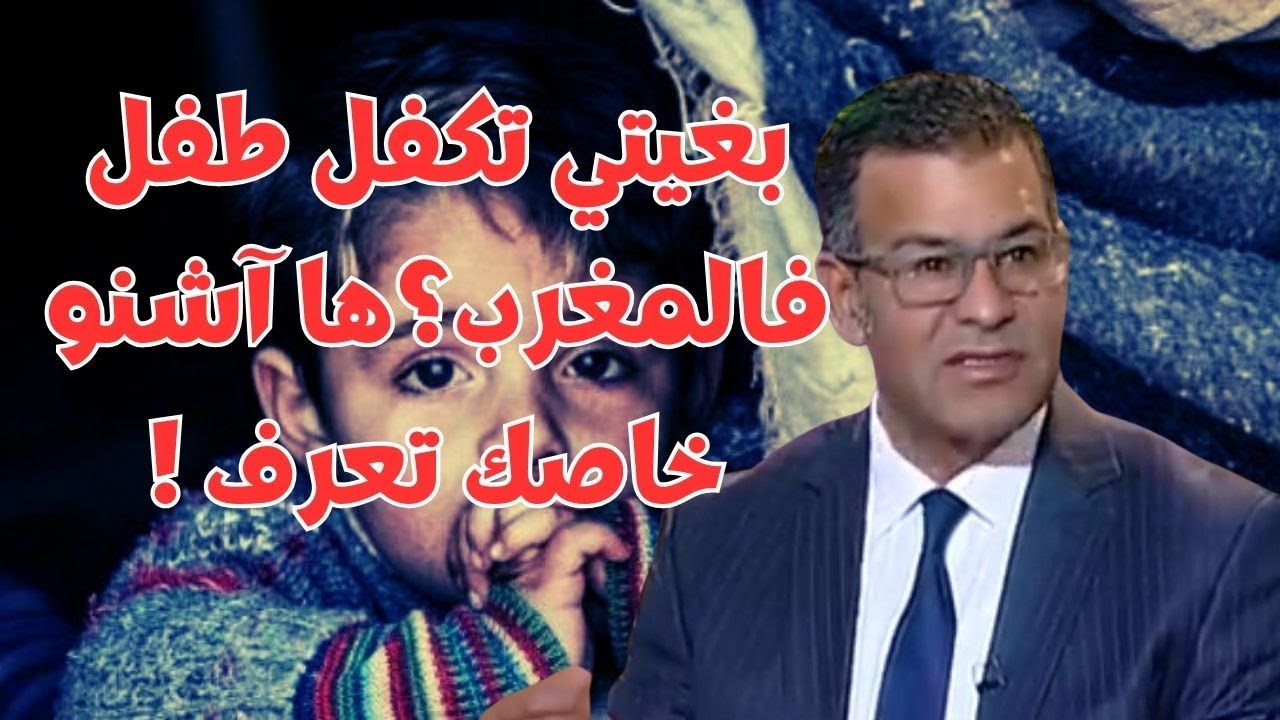 كل ما تريد معرفته عن قانون كفالة الأطفال في المغرب 2025