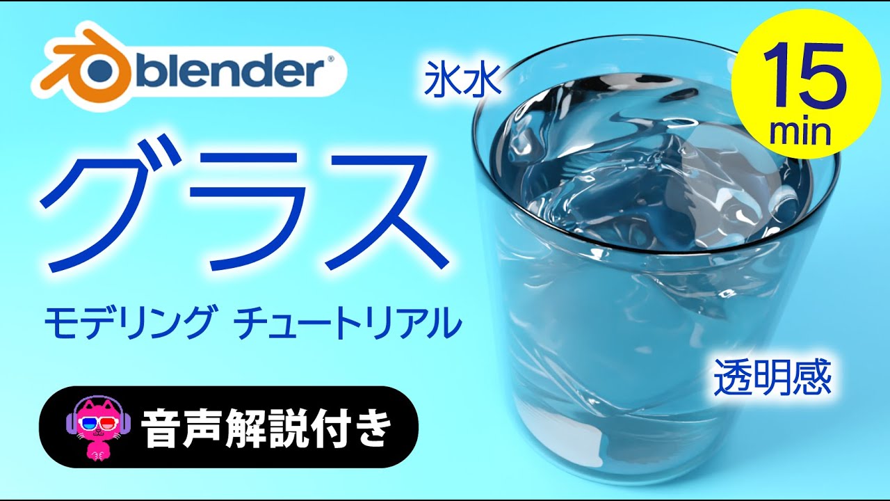【Blender】氷水入りグラス・簡単モデリングチュートリアル実践【音声解説】