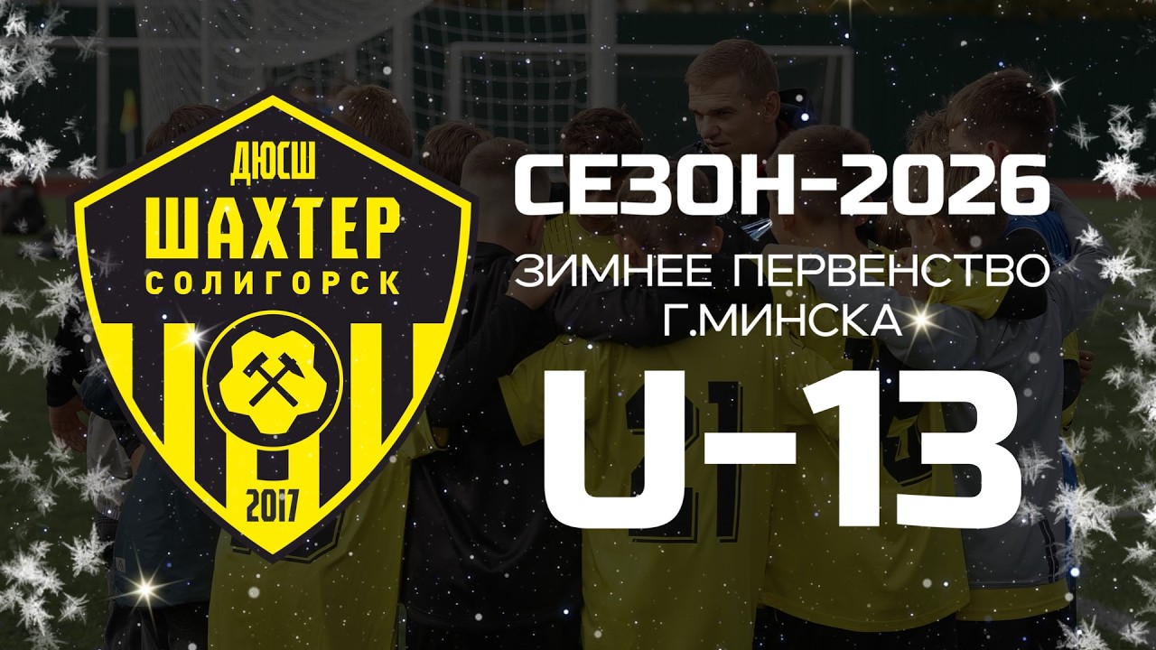 ДЮСШ Шахтер - Август-Бел. | Зимнее первенство Минска по 2013 году рождения, заключительной этап..