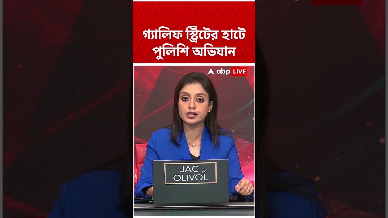 গ্যালিফ স্ট্রিটের হাটে পুলিশি অভিযান | Galiff Street | #shorts #galiffstreet #abpananda #westbengal