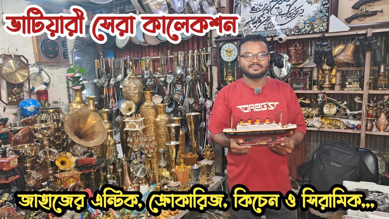 ভাটিয়ারীর সেরা কালেকশন | জাহাজের এন্টিক আইটেম | পুরাতন জাহাজের এবং ইম্পোর্টেড মালামাল | জাহাজের মাল