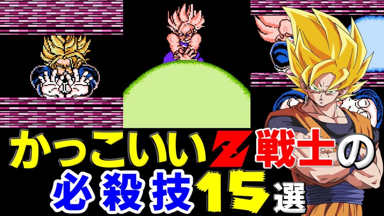 【ファミコン】衝撃的にかっこいいZ戦士の必殺技15選【ドラゴンボール】