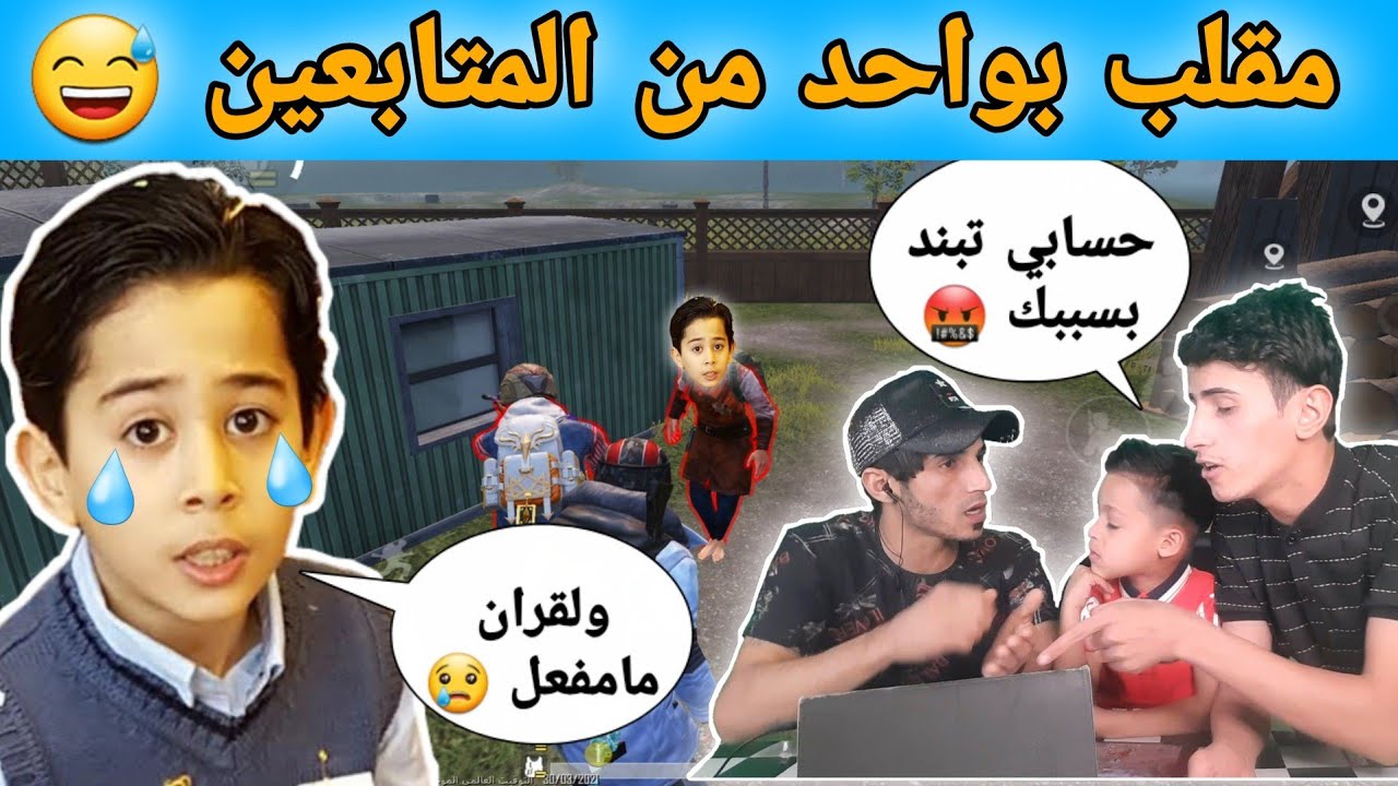 لعبنه مع متابع سوينه بي مقلب انته مفعل هكر وجعفر تبند بسببك 😢 | شوفو ردة فعله 🤣