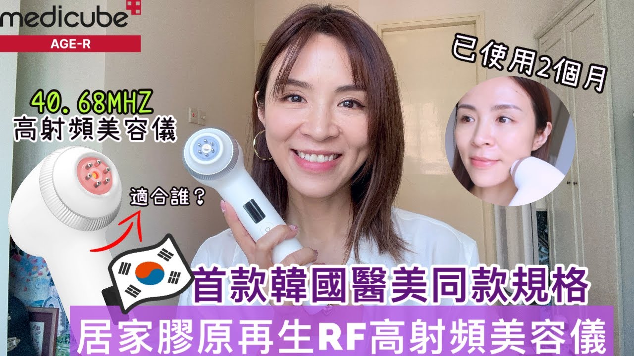 【真實用後感】家用無痛版Thermage？無限增生膠原蛋白😍？！比較 medicube Age-R Ultra Tune 40.68 與其他RF美容儀的不同！