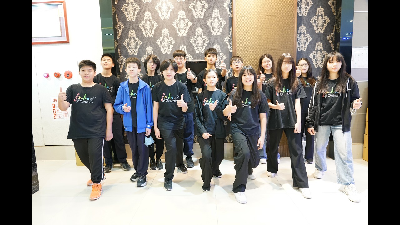 2026/03/14 福和國中管弦樂團 後憲大會開場演出