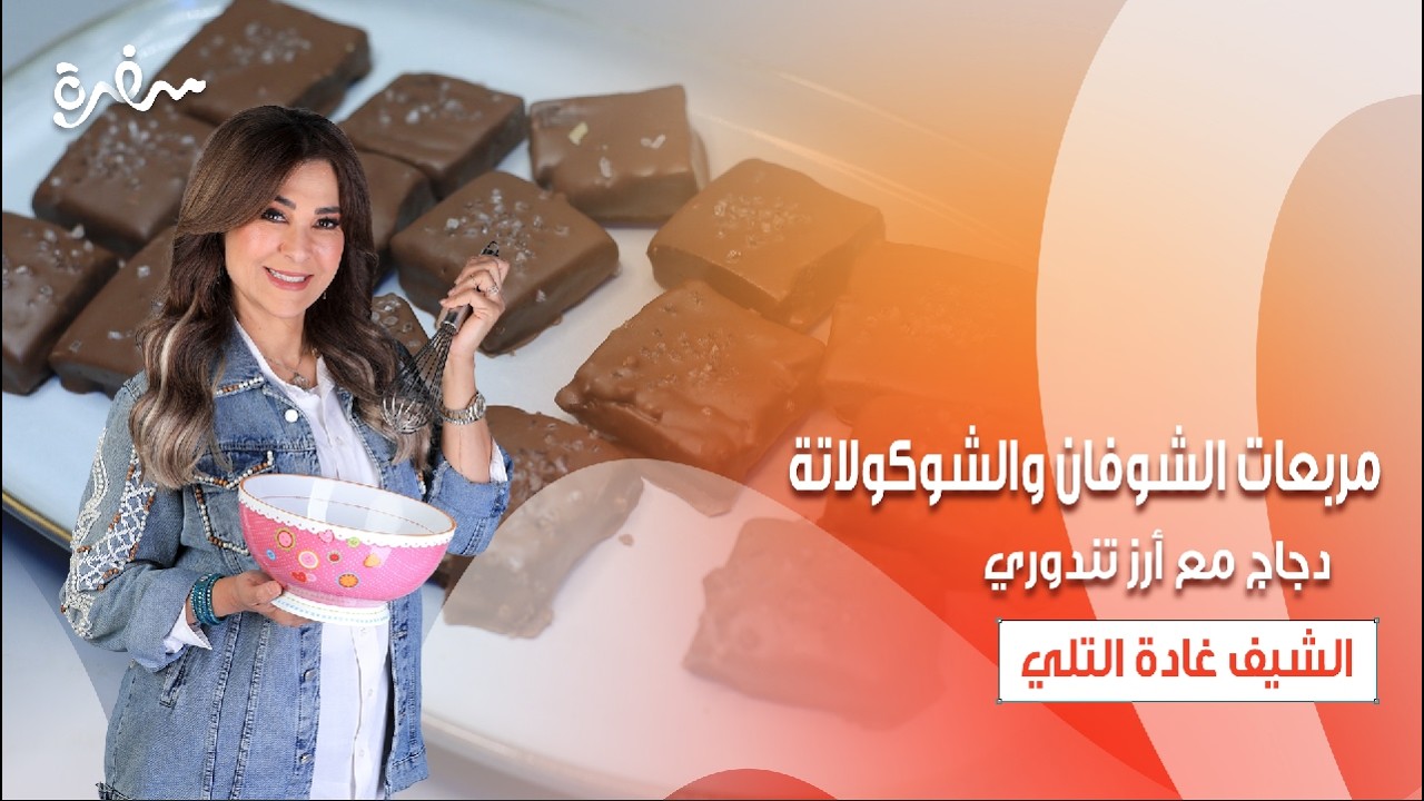 دجاج مع أرز تندوري - مربعات الشوفان والشوكولاتة | زعفران وفانيلا| حلقة كاملة