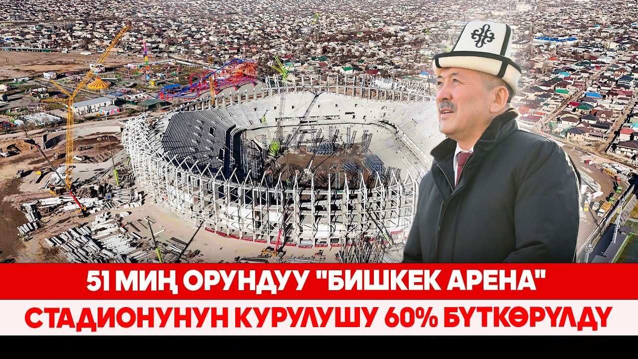 51 миң орундуу 