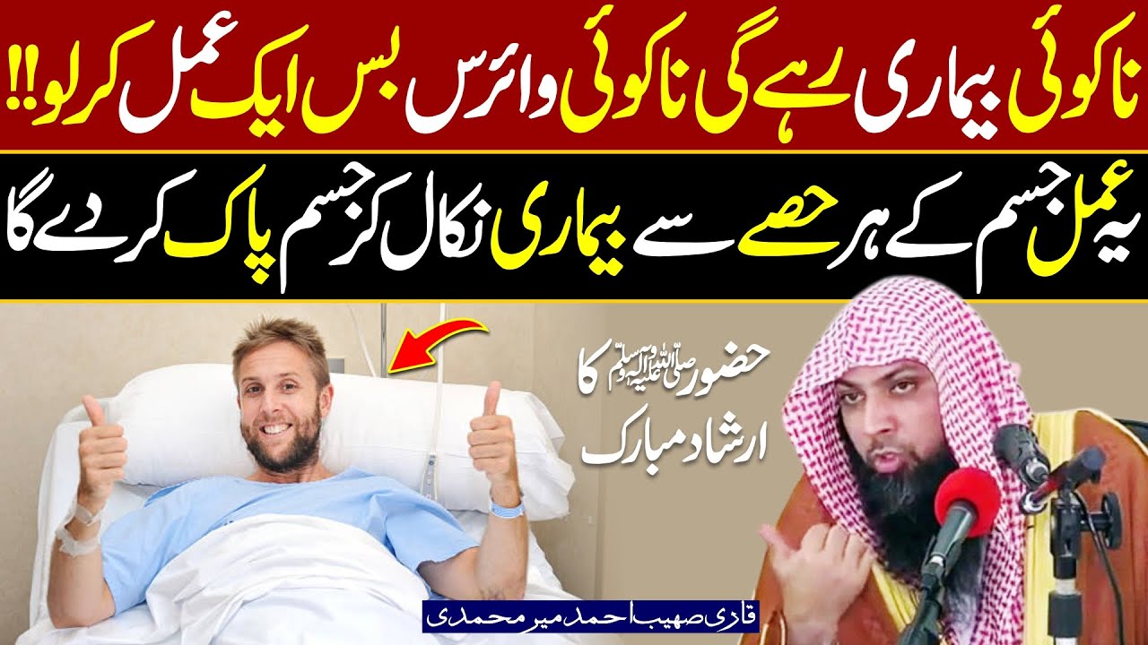 Na Koi Bimari RHy gi or na koi Virus Bs ye Aik Amal Kr Lo | Qari Sohaib AHmed Meer Muhammadi