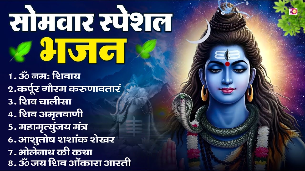 सोमवार भक्ति भजन : ॐ नमः शिवाय, शिव अमृतवाणी, महामृत्युंजय मंत्र, शिव चालीसा, ॐ जय शिव ओंकारा