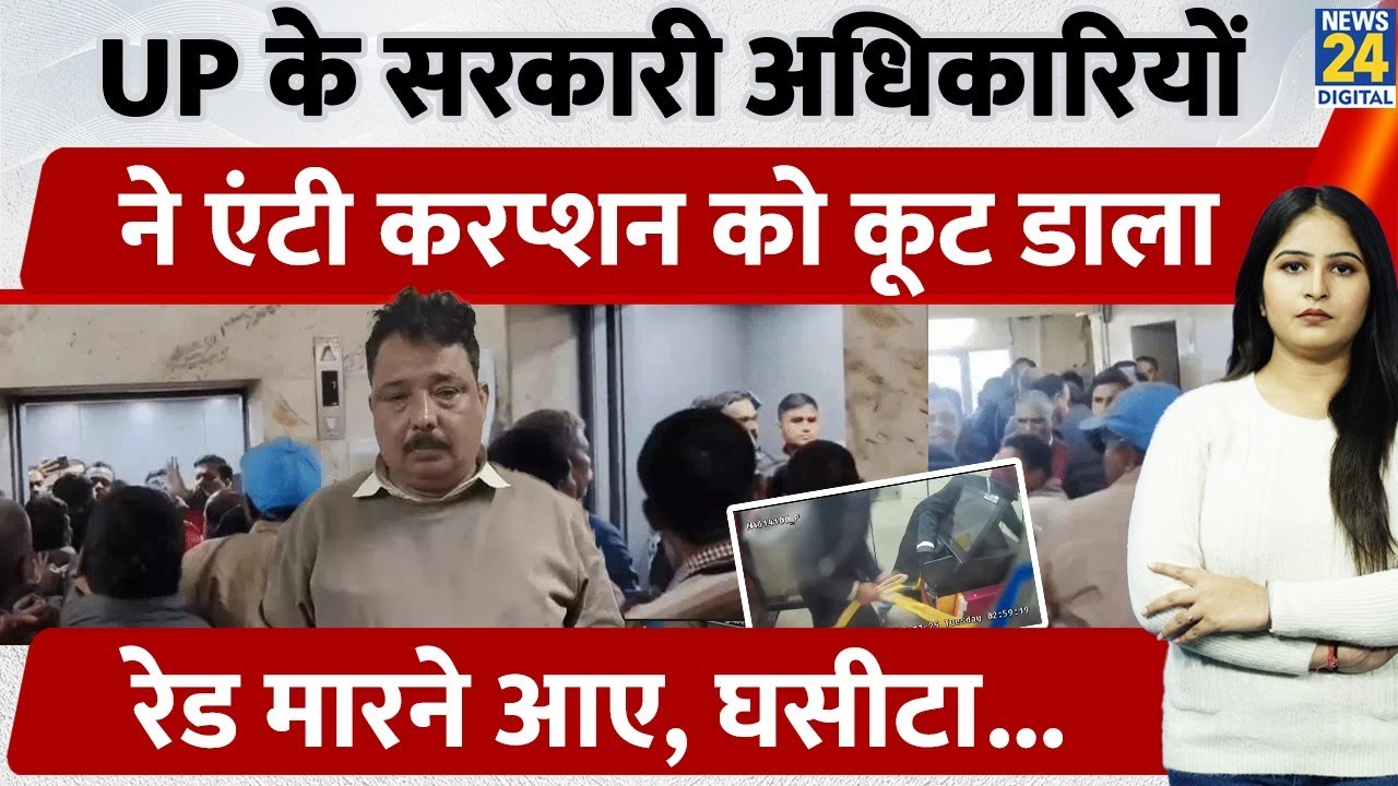 UP Prayagraj में सरकारी अधिकारियों ने Anti Corruption Team को कूट डाला, रेड मारने आए, घसीटा...