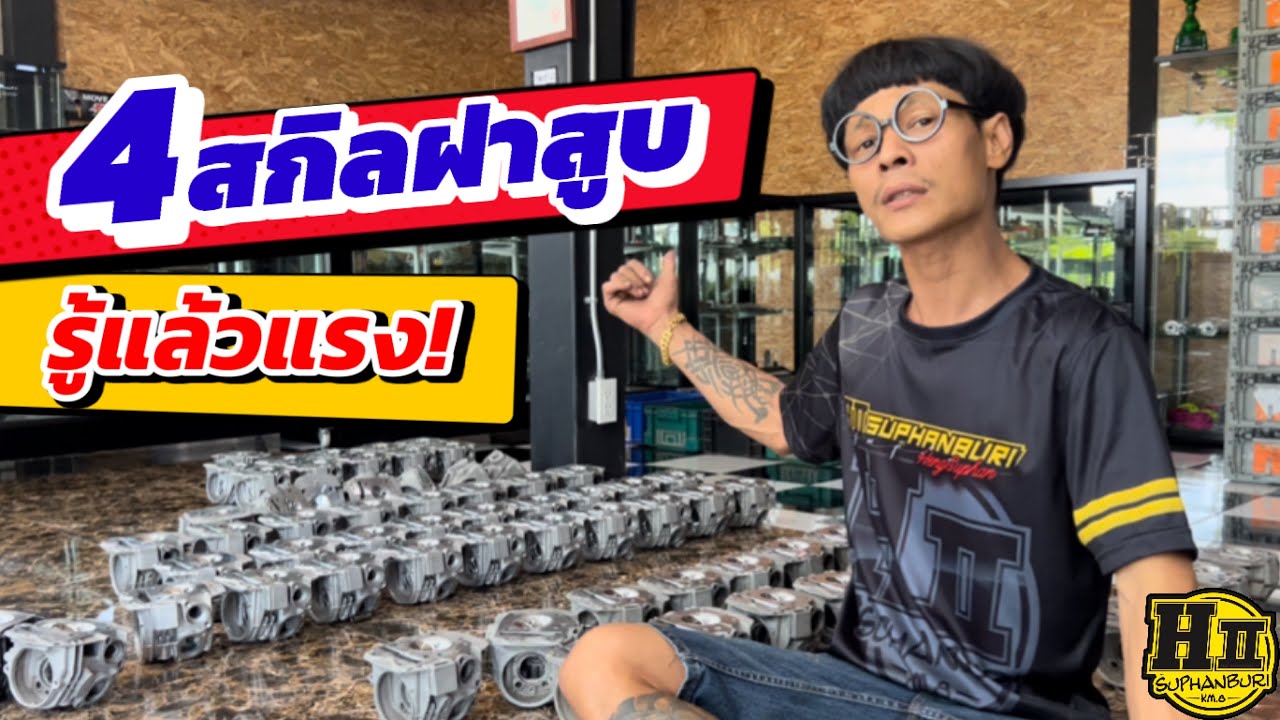 4สกิลฝาสูบ รู้แล้วแรง!!💨|🚸Hll Suphanburi  #H2wax✨