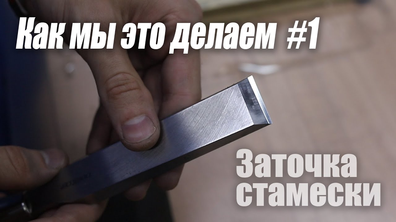 ArsenyVo - Заточка стамески