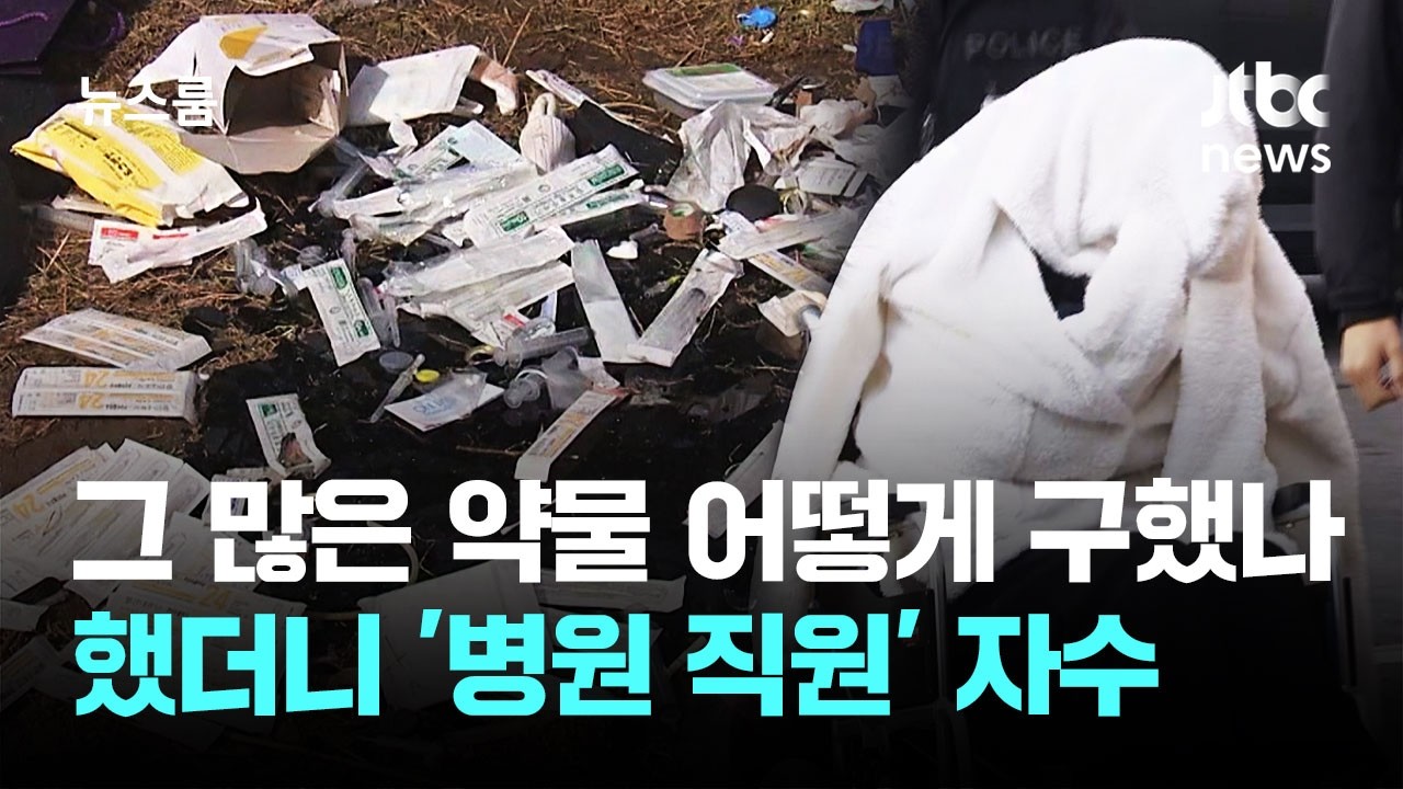 그 많은 약물 어떻게 구했나 했더니…'병원 직원' 자수 / JTBC 뉴스룸