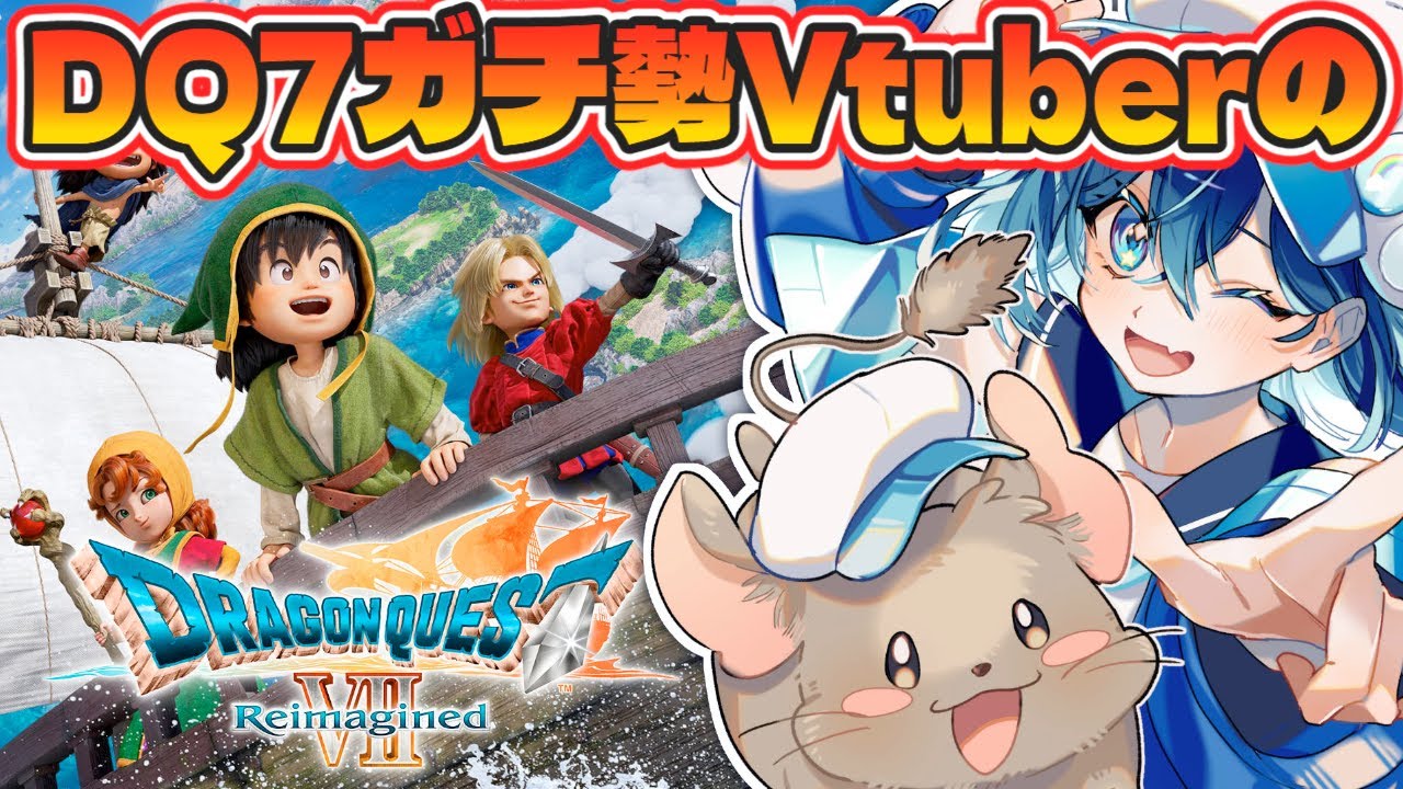#1【ドラゴンクエストVII Reimagined】超最速プレイ！DQ7ガチ勢が気が済むまで！ドラクエ7リイマジンドやる！※ネタバレあり【ななた / Nanata】 #Vtuber #個人vtuber