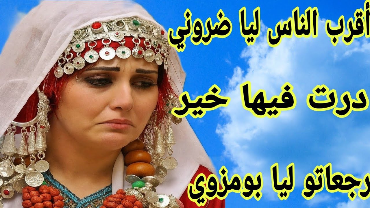 الحلقة603👍أنا نصحتها وبغيت ليها الخير ورداتو ليا بومزوي😭أقرب وحدة ليا دمراتني